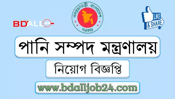 পানি সম্পদ মন্ত্রণালয় নিয়োগ