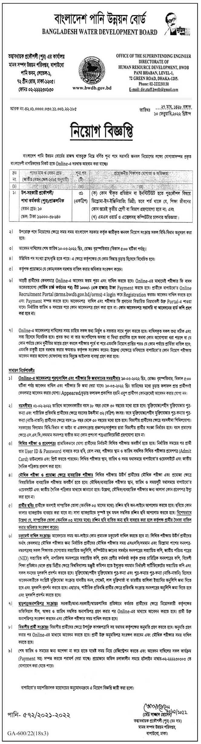 বাংলাদেশ পানি উন্নয়ন বোর্ড (BWDB) এর নিয়োগ বিজ্ঞপ্তি প্রকাশ-২০২২