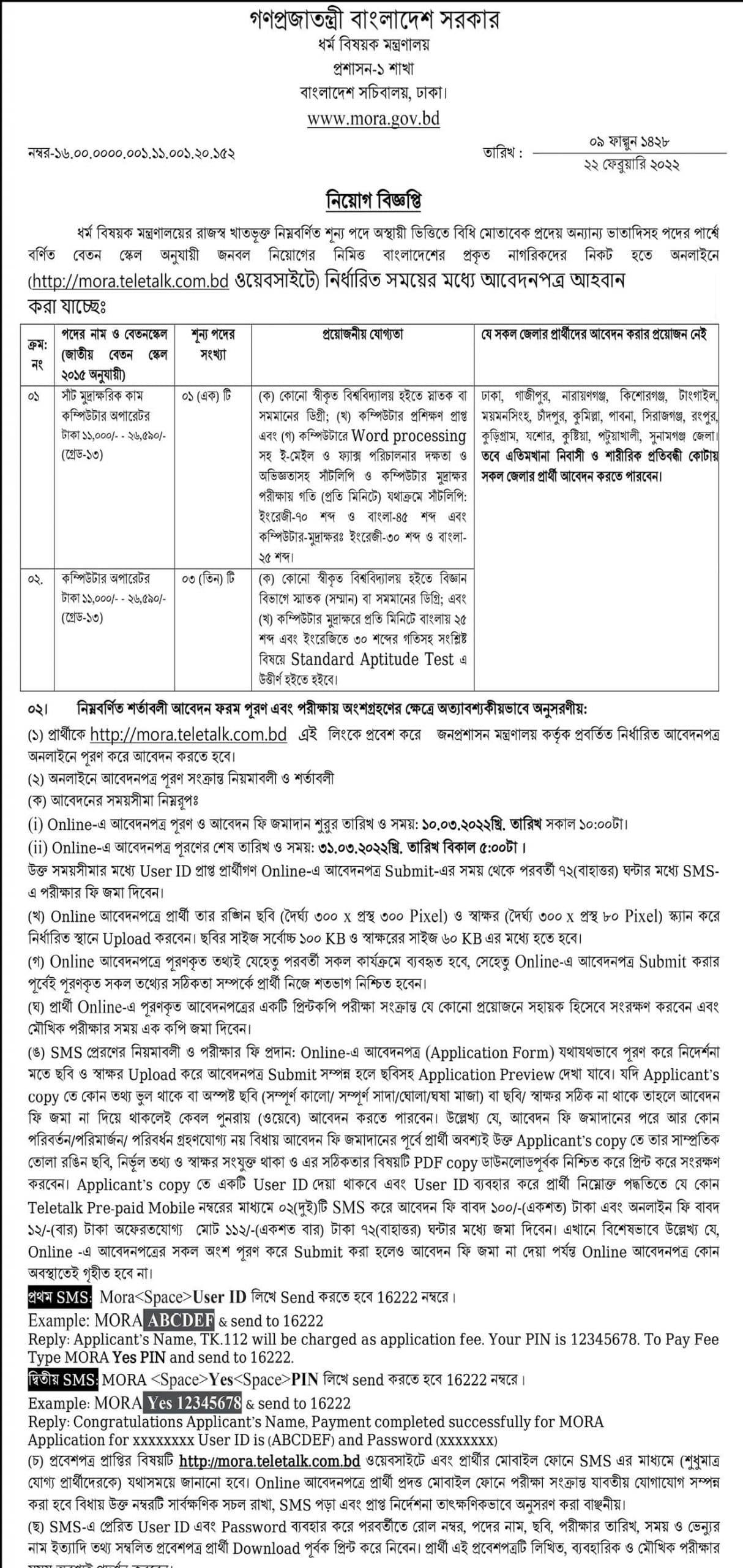 ধর্ম বিষয়ক মন্ত্রণালয় এর নিয়োগ বিজ্ঞপ্তি প্রকাশ-২০২২