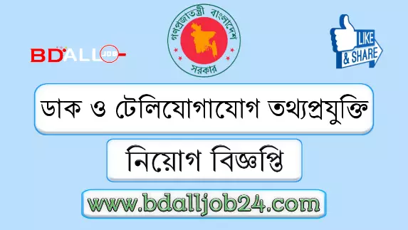 ডাক যোগাযোগ ও তথ্য প্রযুক্তি মন্ত্রণালয় নিয়োগ