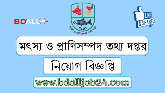 মৎস্য ও প্রাণিসম্পদ তথ্য দপ্তর নিয়োগ