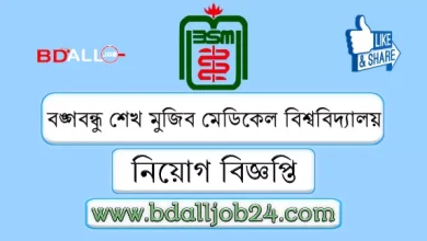 বঙ্গবন্ধু শেখ মুজিব মেডিক্যাল বিশ্ববিদ্যালয় নিয়োগ