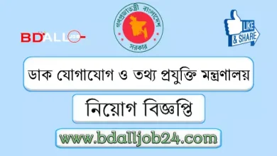 ডাক যোগাযোগ ও তথ্য প্রযুক্তি মন্ত্রণালয় নিয়োগ