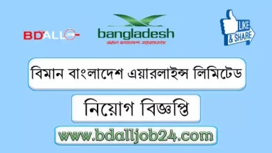 বিমান বাংলাদেশ এয়ারলাইন্স লিমিটেড নিয়োগ