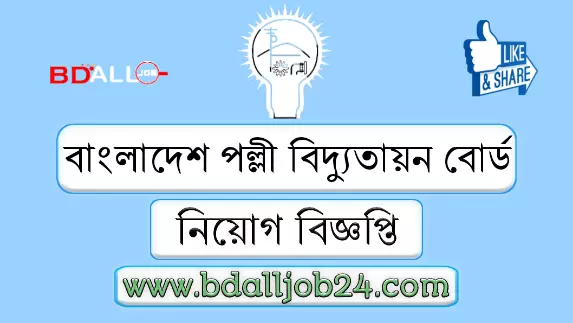 পল্লী বিদ্যুতায়ন বোর্ড নিয়োগ