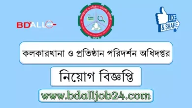 কলকারখানা ও প্রতিষ্ঠান পরিদর্শন অধিদপ্তর নিয়োগ