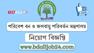 পরিবেশ বন ও জলবায়ু পরিবর্তন মন্ত্রণালয় নিয়োগ