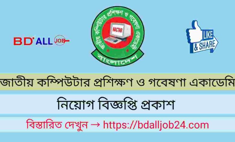 জাতীয় কম্পিউটার প্রশিক্ষণ ও গবেষণা একাডেমি নিয়োগ বিজ্ঞপ্তি ২০২৩