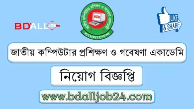 জাতীয় কম্পিউটার প্রশিক্ষণ ও গবেষণা একাডেমি নিয়োগ