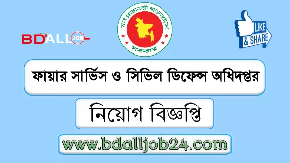 ফায়ার সার্ভিস ও সিভিল ডিফেন্স অধিদপ্তর নিয়োগ