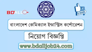 বাংলাদেশ কেমিক্যাল ইন্ডাস্ট্রিজ কর্পোরেশন নিয়োগ