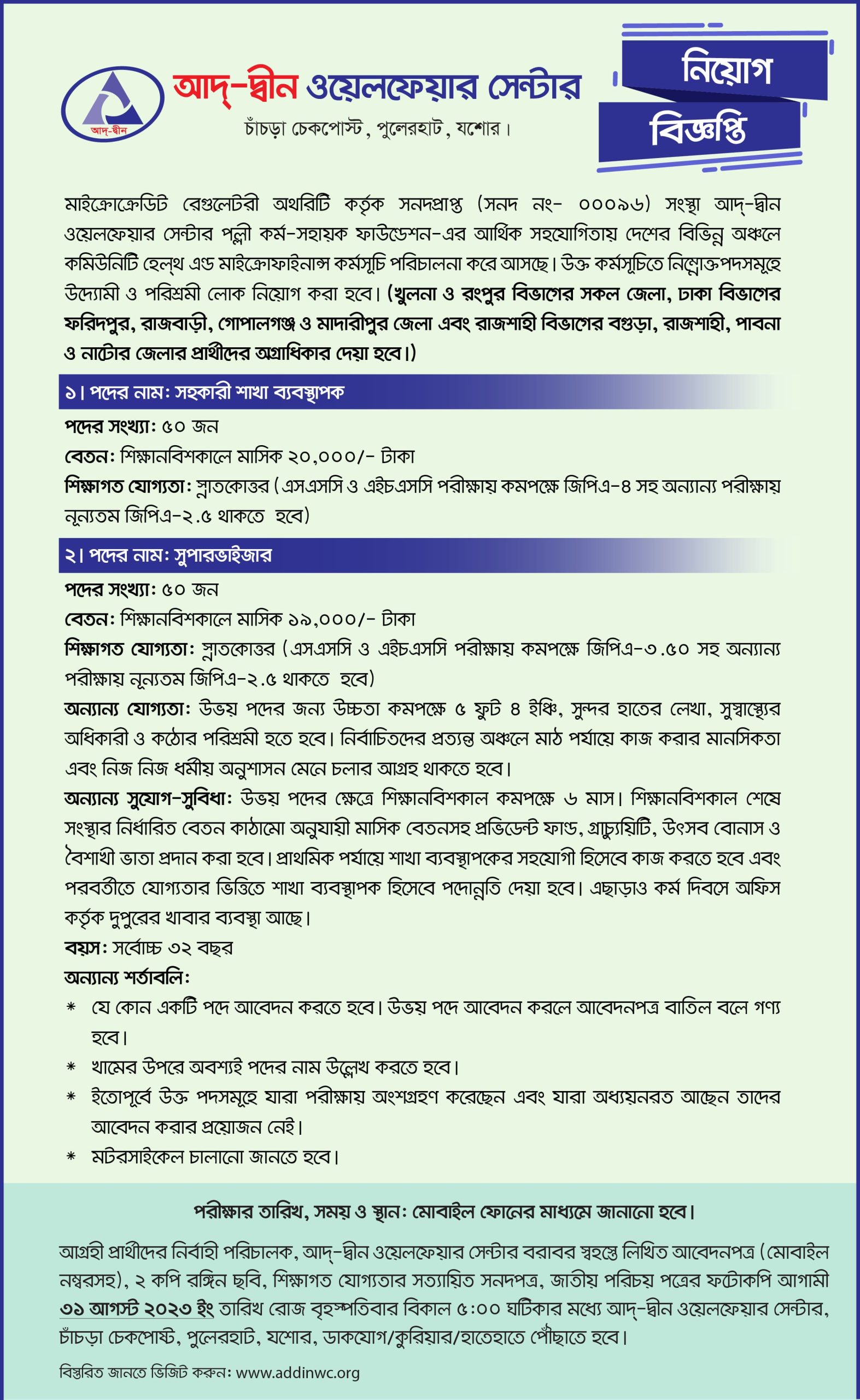 আদ-দ্বীন ওয়েলফেয়ার সেন্টার নিয়োগ আদ-দ্বীন ওয়েলফেয়ার সেন্টার নিয়োগ ২০২৩