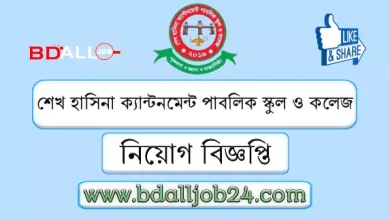 শেখ হাসিনা ক্যান্টনমেন্ট পাবলিক স্কুল ও কলেজ নিয়োগ