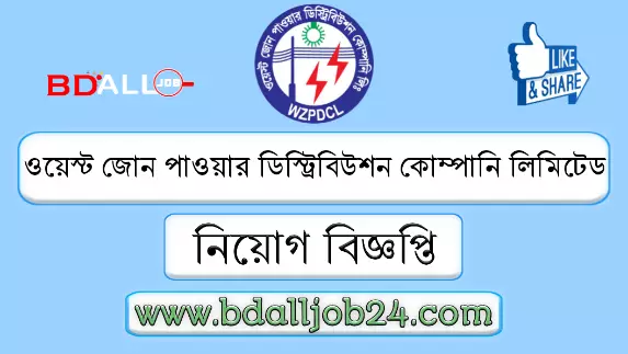 ওয়েস্ট জোন পাওয়ার ডিস্ট্রিবিউশন কোম্পানি লিমিটেড নিয়োগ