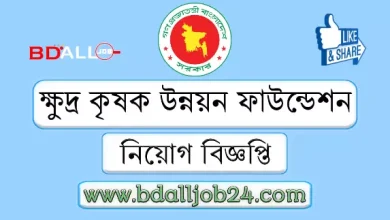 ক্ষুদ্র কৃষক উন্নয়ন ফাউন্ডেশন নিয়োগ