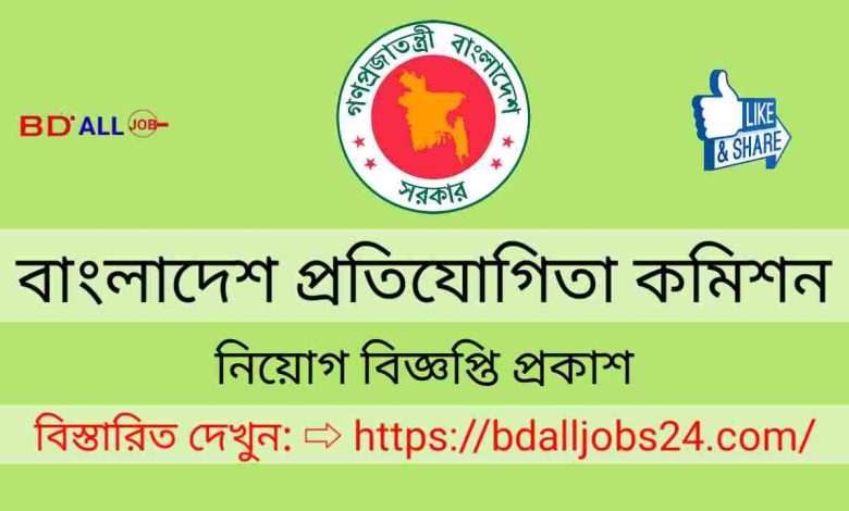 বাংলাদেশ প্রতিযোগিতা কমিশন নিয়োগ বিজ্ঞপ্তি ২০২৩