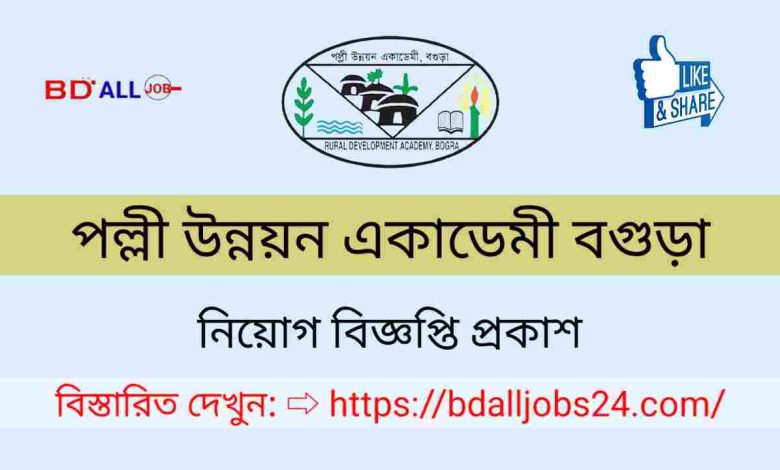 পল্লী উন্নয়ন একাডেমী বগুড়া নিয়োগ বিজ্ঞপ্তি ২০২৩ Palli Unnoyon Academy Bogra Recruitment Circular 2023