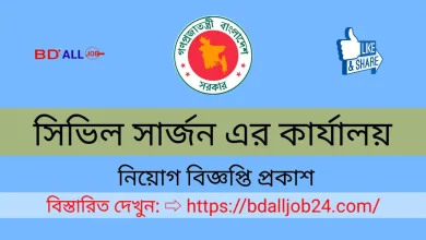 রাজশাহী সিভিল সার্জন এর কার্যালয় নিয়োগ বিজ্ঞপ্তি ২০২৪