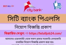 সিটি ব্যাংক পিএলসি নিয়োগ বিজ্ঞপ্তি ২০২৪