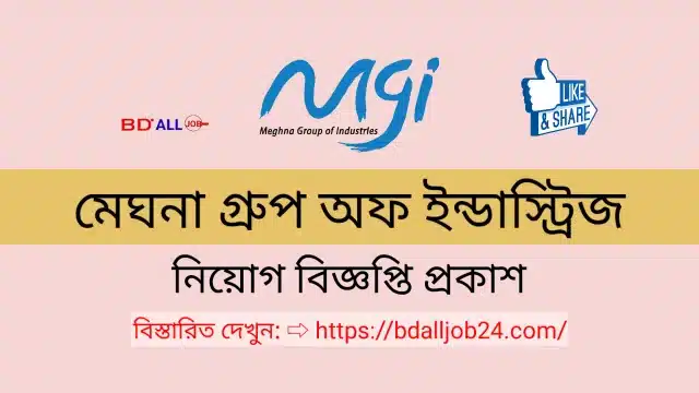 মেঘনা গ্রুপ অফ ইন্ডাস্ট্রিজ নিয়োগ বিজ্ঞপ্তি ২০২৪