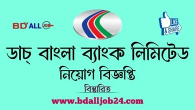 ডাচ্ বাংলা ব্যাংক লিমিটেড নিয়োগ 2024