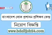 বাংলাদেশ লোক প্রশাসন প্রশিক্ষণ কেন্দ্র নিয়োগ