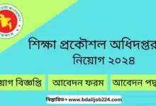 শিক্ষা প্রকৌশল অধিদপ্তর নিয়োগ ২০২৪