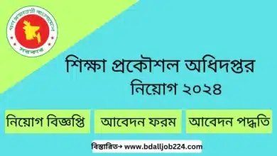 শিক্ষা প্রকৌশল অধিদপ্তর নিয়োগ ২০২৪