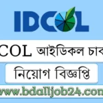 IDCOL আইডিকল চাকরির বিজ্ঞপ্তি ২০২৫