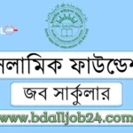 ইসলামিক ফাউন্ডেশন জব সার্কুলার ২০২৫ ইসলামিক ফাউণ্ডেশন জব সার্কুলার ২০২৫