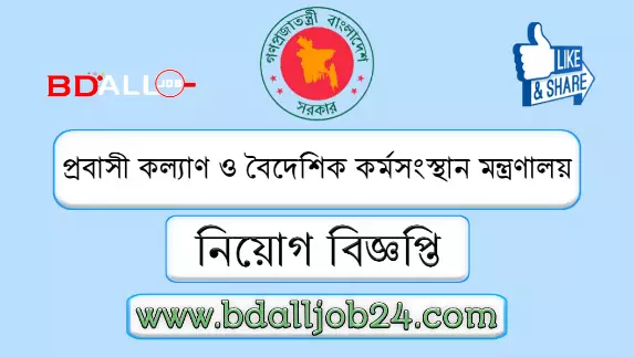 প্রবাসী কল্যাণ ও বৈদেশিক কর্মসংস্থা মন্ত্রণালয়