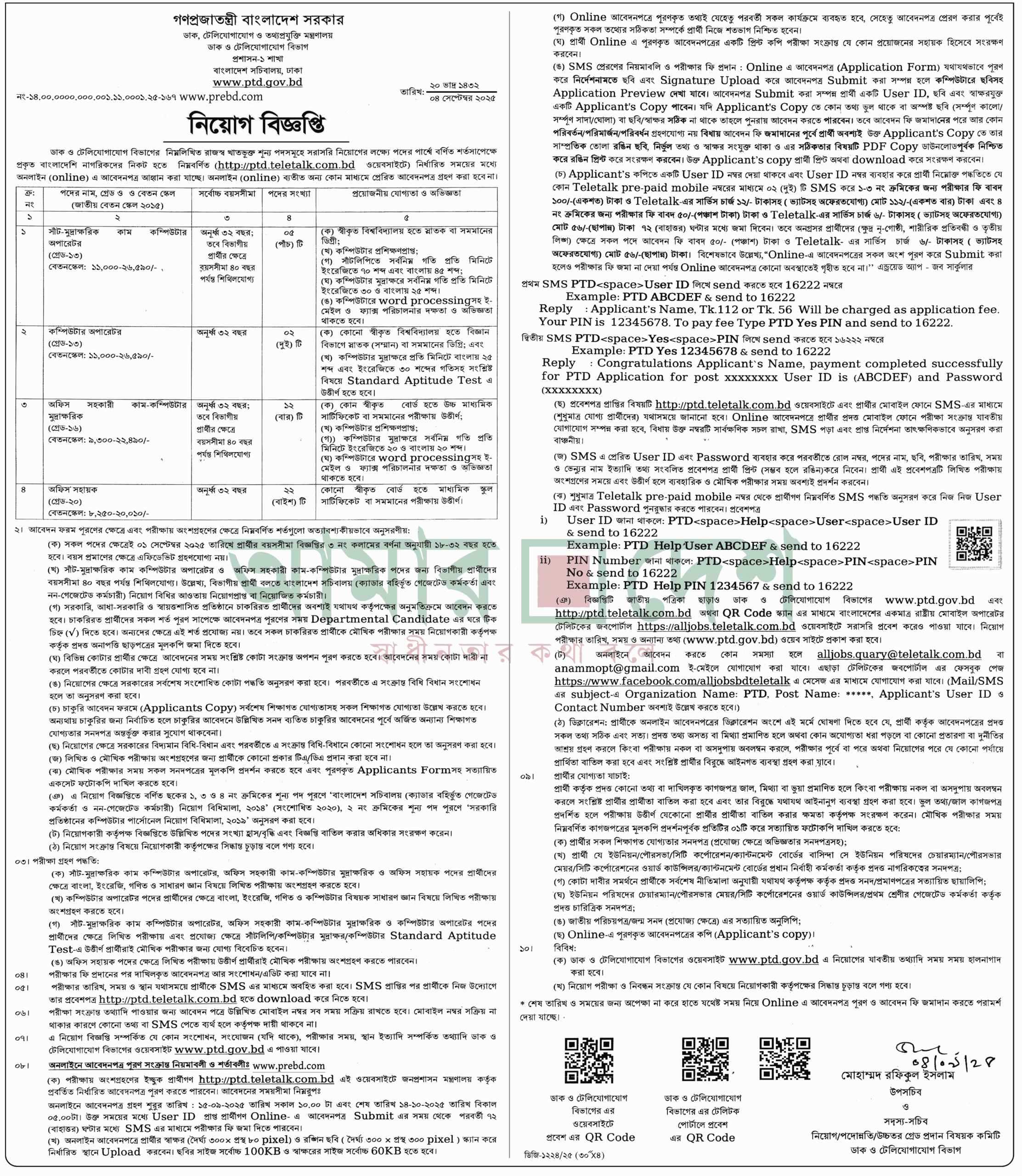 ডাক টেলিযোগাযোগ ও তথ্যপ্রযুক্তি মন্ত্রণালয় নিয়োগ বিজ্ঞপ্তি প্রকাশ-২০২৫ ডাক টেলিযোগাযোগ ও তথ্যপ্রযুক্তি মন্ত্রণালয় নিয়োগ