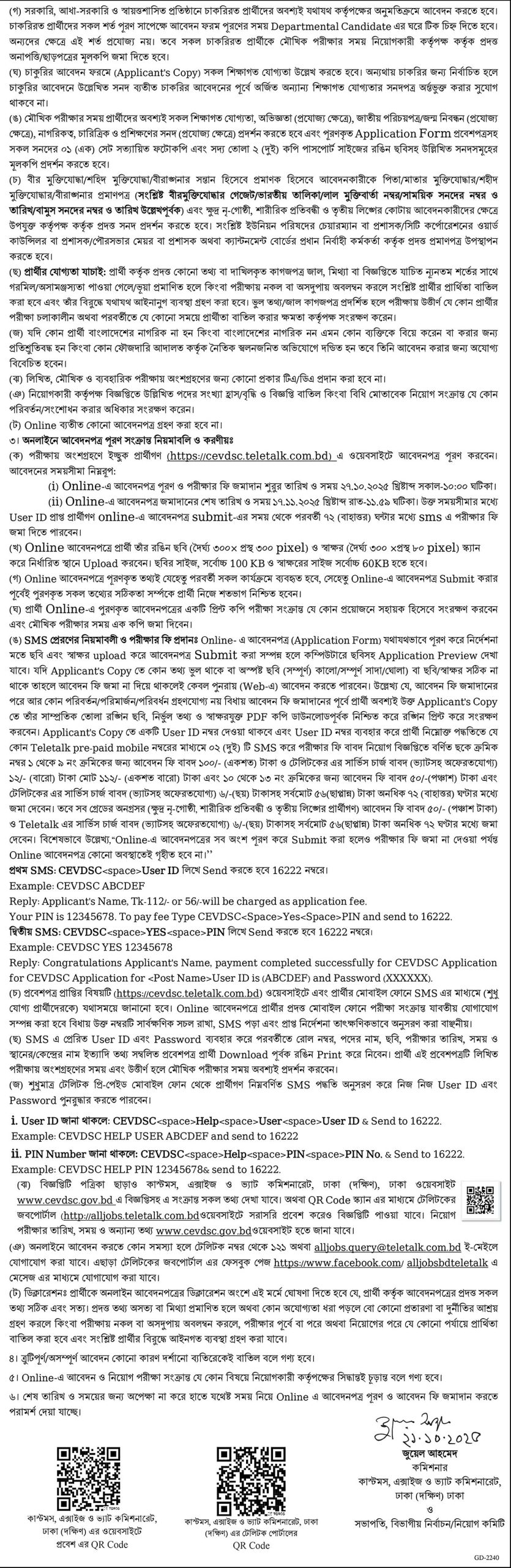 কাস্টমস, এক্সাইজ ও ভ্যাট কমিশনারেট নিয়োগ বিজ্ঞপ্তি 2025