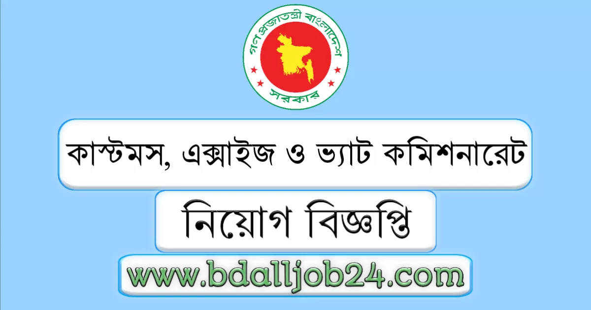 কাস্টমস, এক্সাইজ ও ভ্যাট কমিশনারেট