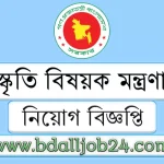 সংস্কৃতি বিষয়ক মন্ত্রণালয় জব সার্কুলার ২০২৫