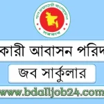 সরকারী আবাসন পরিদপ্তর নিয়োগ ২০২৫