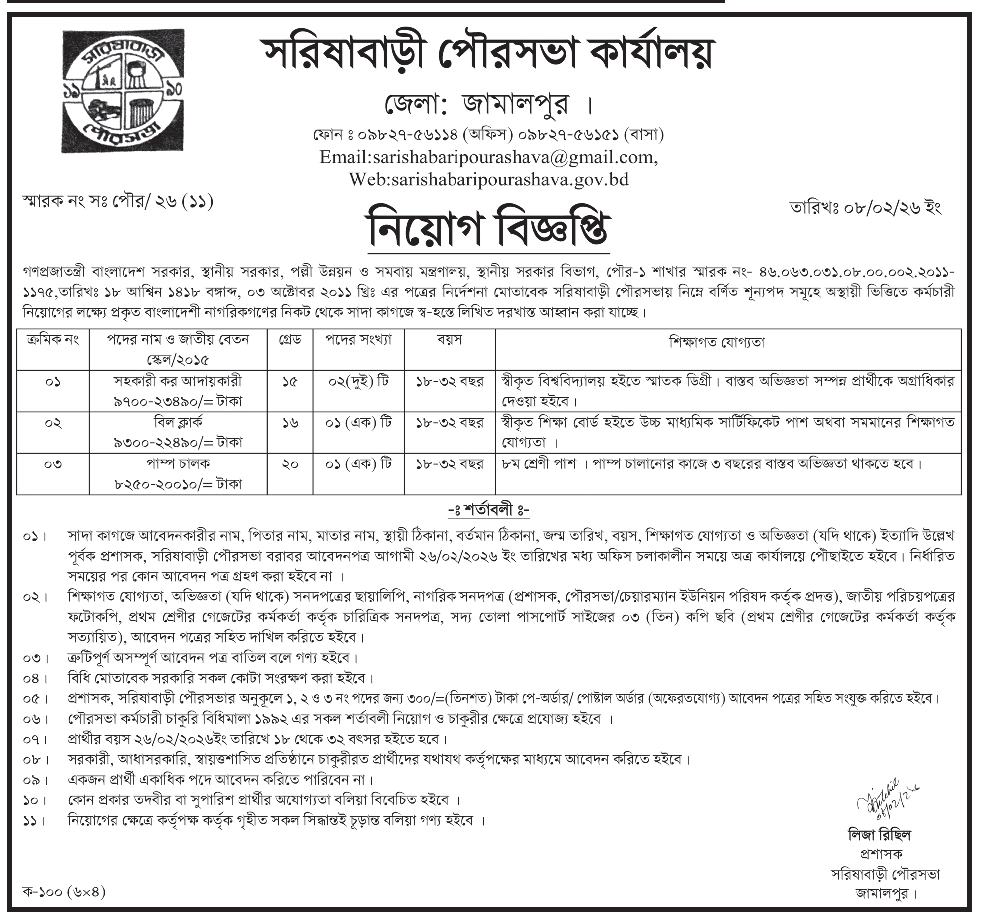 সরিষাবাড়ী পৌরসভা কার্যালয় নিয়োগ বিজ্ঞপ্তি ২০২৬ সরিষাবাড়ী পৌরসভা কার্যালয় নিয়োগ বিজ্ঞপ্তি ২০২৬