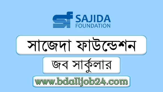 সাজেদা ফাউন্ডেশন নিয়োগ বিজ্ঞপ্তি ২০২৬