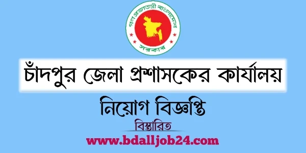 চাঁদপুর জেলা প্রশাসকের কার্যালয় নিয়োগ বিজ্ঞপ্তি ২০২৬