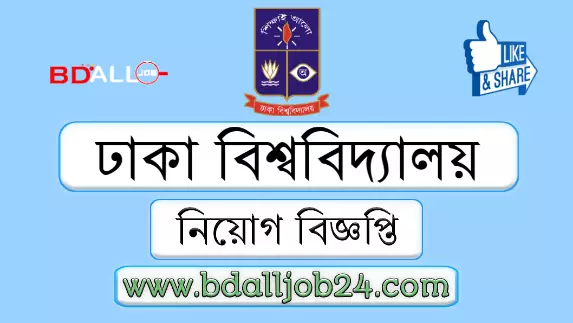 ঢাকা বিশ্ববিদ্যালয় নিয়োগ ২০২৬