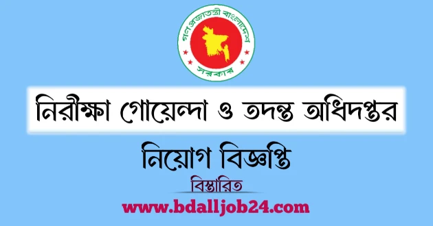 নিরীক্ষা গোয়েন্দা ও তদন্ত অধিদপ্তর নিয়োগ বিজ্ঞপ্তি ২০২৬
