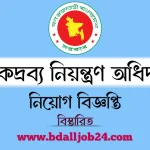 মাদকদ্রব্য নিয়ন্ত্রণ অধিদপ্তর নিয়োগ বিজ্ঞপ্তি ২০২৬