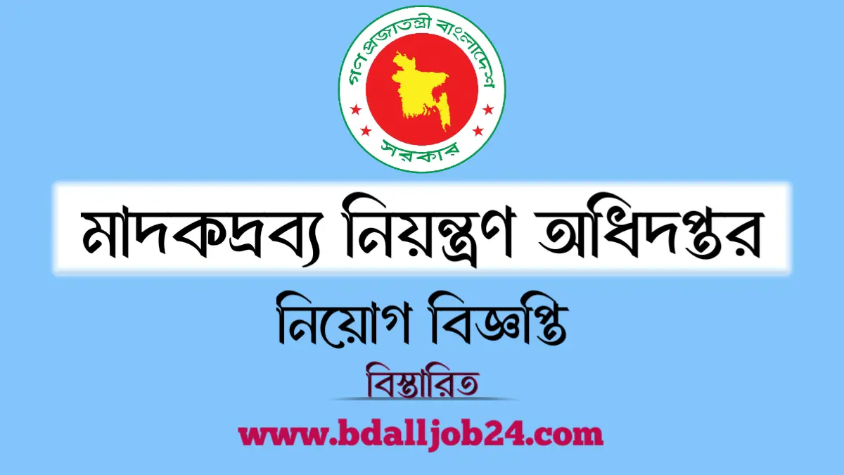 মাদকদ্রব্য নিয়ন্ত্রণ অধিদপ্তর নিয়োগ বিজ্ঞপ্তি ২০২৬