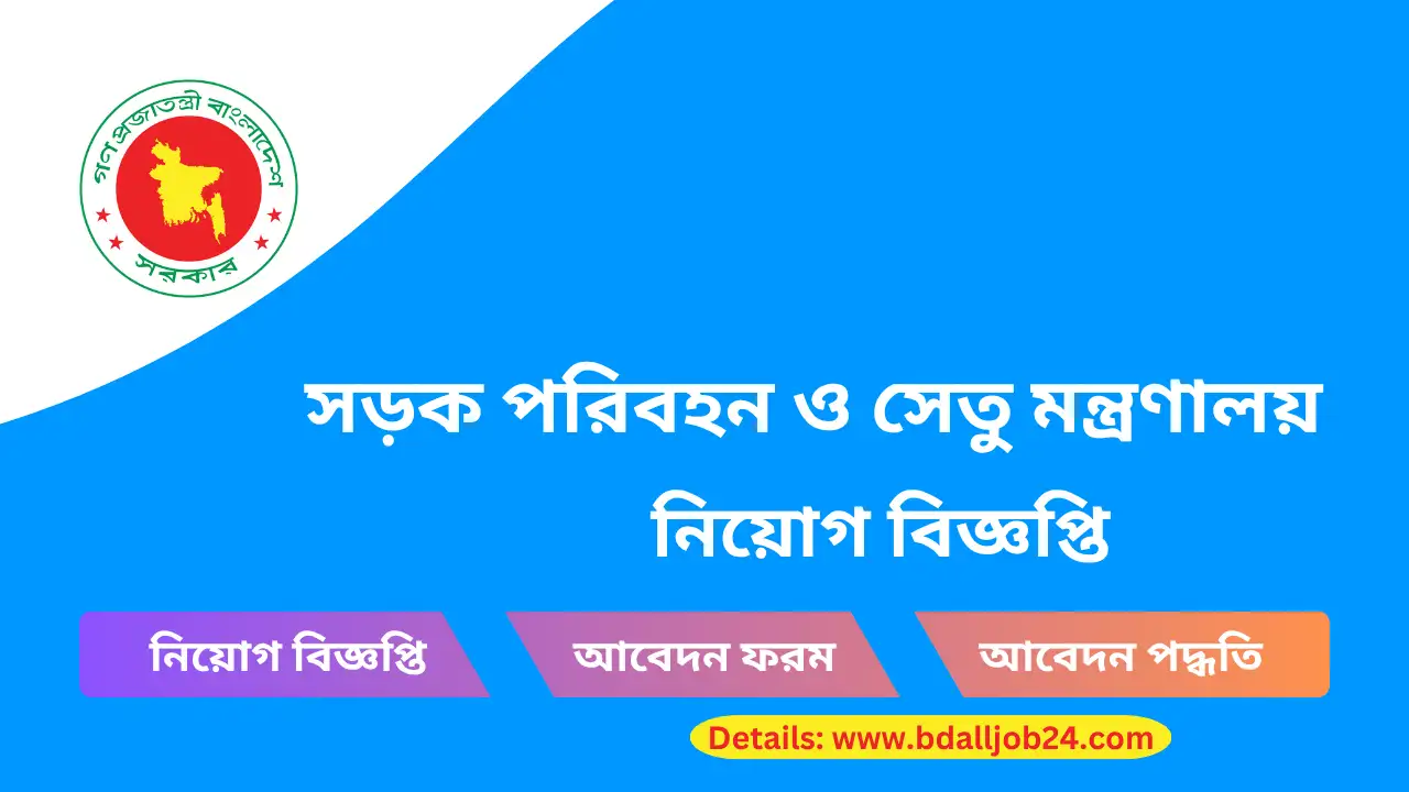 সড়ক পরিবহন ও সেতু মন্ত্রণালয় জব সার্কুলার ২০২৬