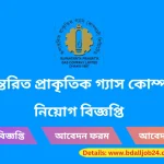 রূপান্তরিত প্রাকৃতিক গ্যাস কোম্পানি নিয়োগ ২০২৬