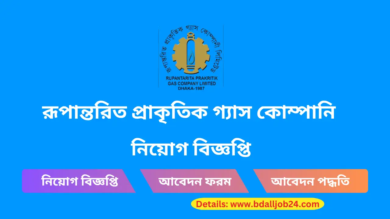 রূপান্তরিত প্রাকৃতিক গ্যাস কোম্পানি নিয়োগ ২০২৬