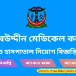 সাহাবউদ্দীন মেডিকেল কলেজ ও হাসপাতাল নিয়োগ ২০২