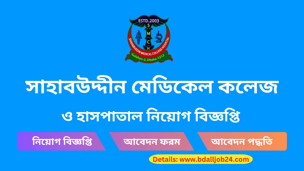 সাহাবউদ্দীন মেডিকেল কলেজ ও হাসপাতাল নিয়োগ ২০২