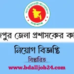 দিনাজপুর জেলা প্রশাসকের কার্যালয় নিয়োগ ২০২৬