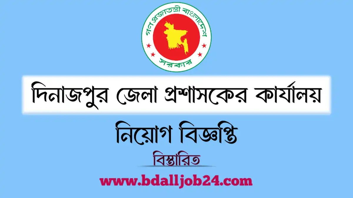 দিনাজপুর জেলা প্রশাসকের কার্যালয় নিয়োগ ২০২৬